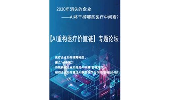 2025【AI重构医疗价值链】专题论坛