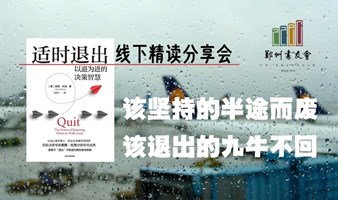 《适时退出》线下精读分享会|郑州书友会