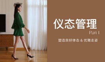优雅体态速成课