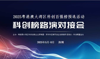 科创榜路演对接会（第14期）暨2025粤港澳大湾区科创百强预选活动