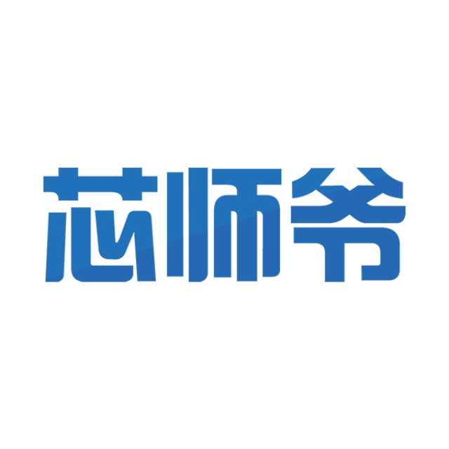芯师爷
