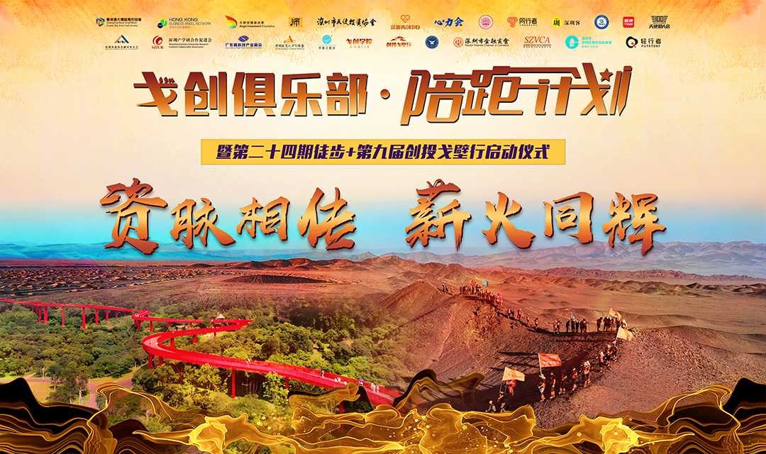 “资脉相传，薪火同辉”！— 戈创·陪跑计划暨第二十四期徒步+第九届创投戈壁行启动仪式