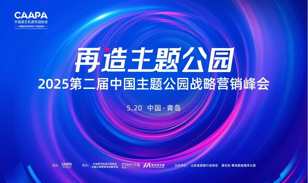 【报名通道】2025第二届中国主题公园战略营销峰会