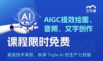 AI文字+ AI绘图+ AI音频创作课程｜免费学习