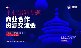 企业出海：商业合作与资源链接交流