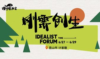 理想者大会—刚需创生