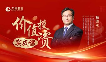 5月23日 价值投资分析及公司基本面研究丨杨德龙丨力合教育丨深圳清华大学研究院