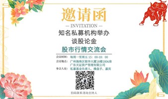 对话私募- 股市交流会: 抓牛股，避雷ST，涨收益