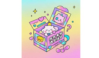 【🎉拆盲盒交友茶话会｜开启你的“社交开箱惊喜”时刻！】  