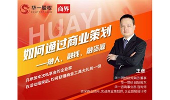 商界讲堂 | 如何通过商业策划—— 融人、融钱、融资源
