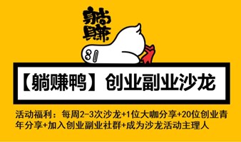 【躺赚鸭】广州创业副业俱乐部线下活动 