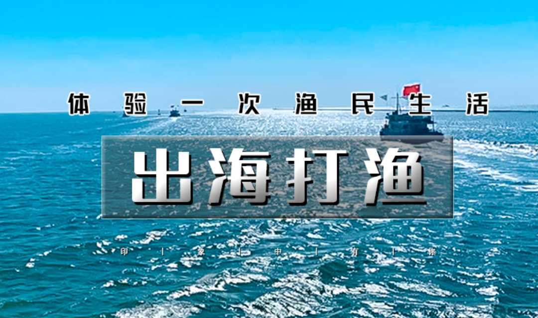 周末五一1日｜出海打渔｜渤海湾包船出海の体验一次渔民生活-现场加工品新鲜海鲜