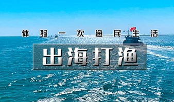 周末五一1日｜出海打渔｜渤海湾包船出海の体验一次渔民生活-现场加工品新鲜海鲜