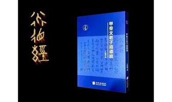 甲骨文老子道德经诵读营