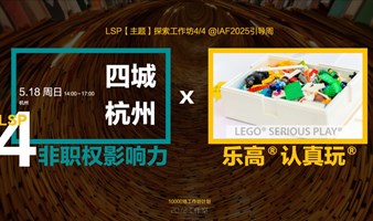 四城之杭州站｜LSP【主题】探索工作坊4/4 ——非职权影响力，@IAF2025引导周，5.16