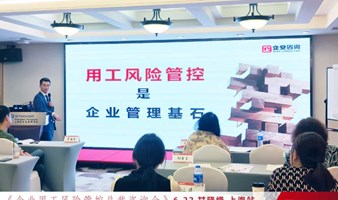 西安市《老板用人风险管控咨询班》