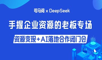 【重庆站】解码AI商业黄金赛道：企业资源持有者AI合作闭门会
