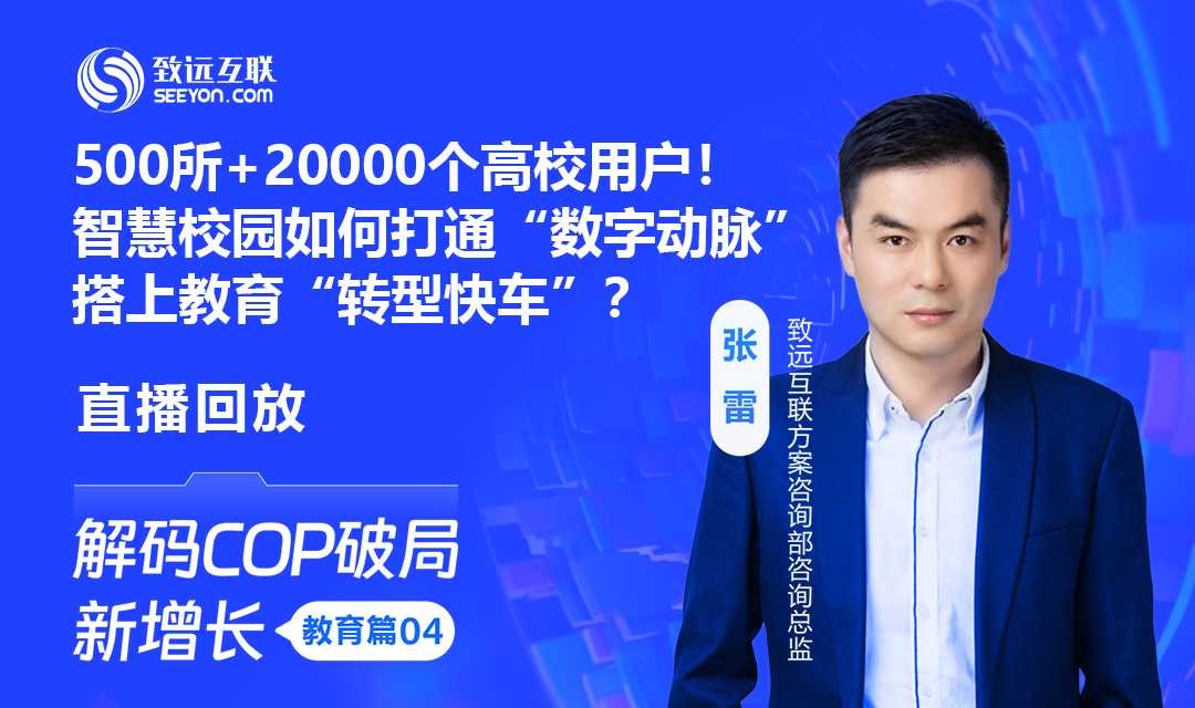 【直播回放】聚焦智慧校园建设，如何以数字化赋能高校管理？