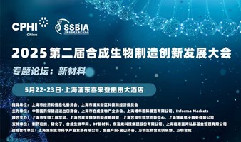 2025新材料论坛