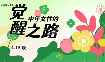 无龄女友读书会：中年女性的觉醒之路