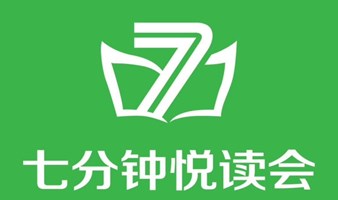 七分钟悦读会世界读书日特别活动 