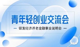 青年轻创业交流会&银发经济养老金融事业说明会