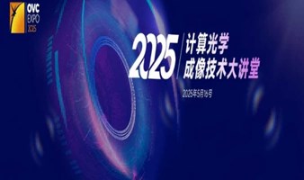 2025计算光学成像技术大讲堂：5大核心密码深度拆解，限时免费