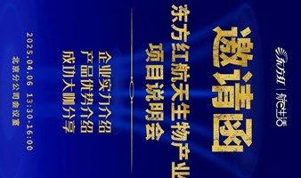 航天生物北京说明会