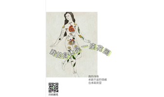 我的身体是一座花园