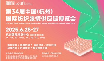 2025第34届中国（杭州）国际纺织服装供应链博览会