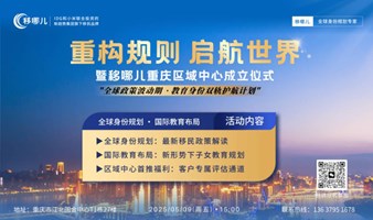 重庆站  移哪儿IDG 小米联合投资品牌《身份规划   教育布局》