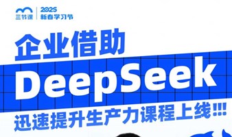 DeepSeek企业应用实战 | 课程免费听