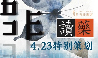 「讀药」特别策划——作家对谈专场