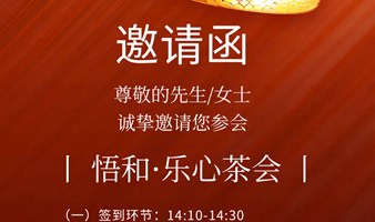 福州第2期悟和·乐心茶会（公益）