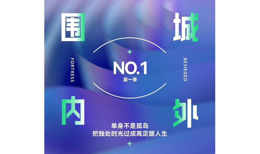 围城内外 第一季