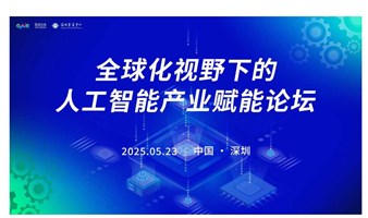 2025GAIC全球人工智能大会——全球化视野下的人工智能产业赋能论坛