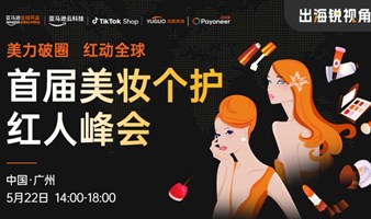首届美妆个护红人营销峰会