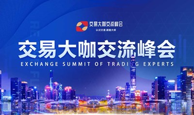 2025交易大咖交流峰会-深圳站