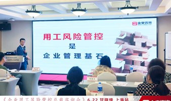 合肥市《老板用人风险管控咨询班》