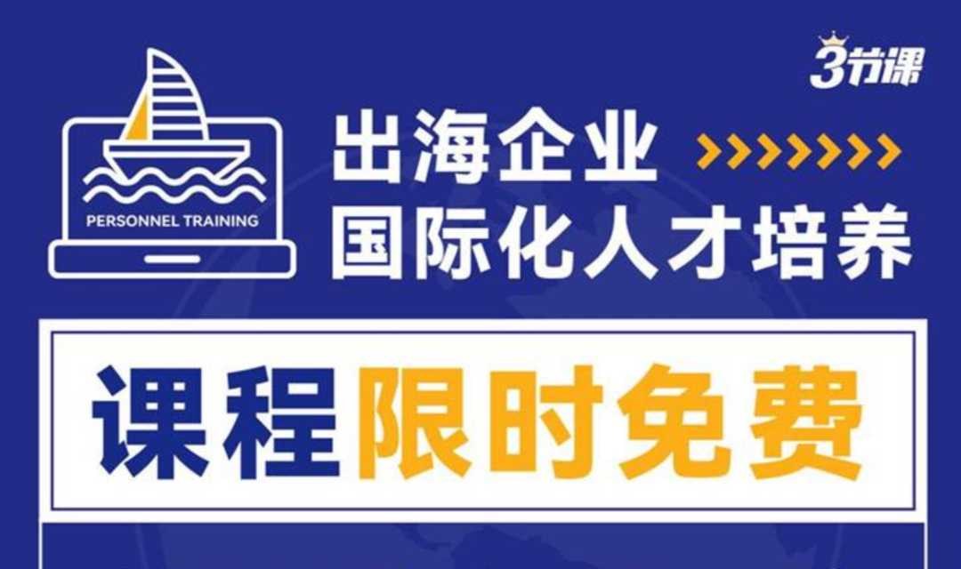 出海企业如何培养国际化人才 | 课程限时免费学