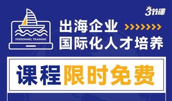 出海企业如何培养国际化人才 | 课程限时免费学