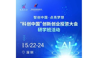  “科创中国”创新创业投资大会研学班活动