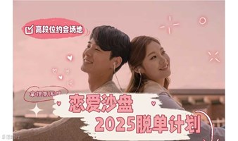 2025上海脱单计划 | 恋爱沙盘推演局