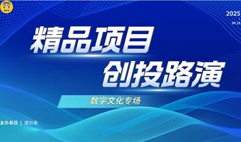 2025精品项目创投路演-数字文化专场（在线）