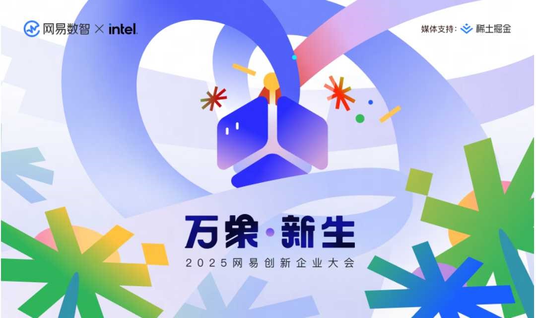 万象·新生｜2025网易创新企业大会