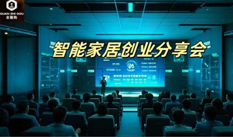 AI+智能家居创业分享会