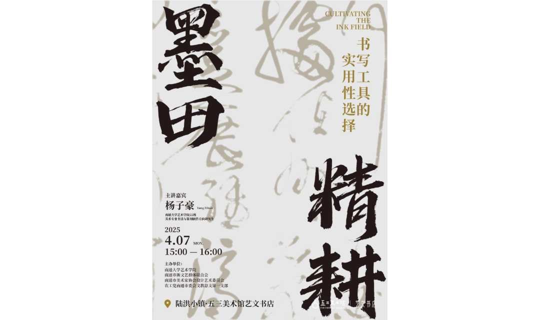 YWSD 讲座预告丨墨田精耕·书写工具的实用性选择