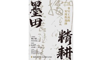 YWSD 讲座预告丨墨田精耕·书写工具的实用性选择