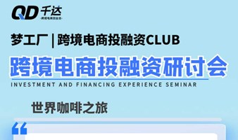 跨境电商投融资研讨会：世界咖啡之旅