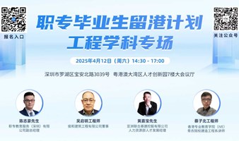 抓住香港基建潮，开启职场新机会！- 职专毕业生留港计划VPAS系列讲座工程学科专场